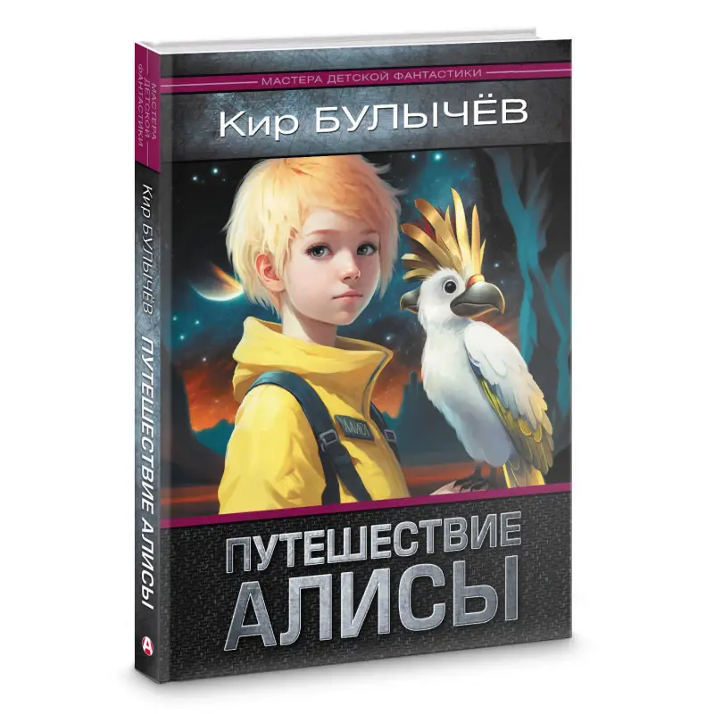 Булычев Кир: Путешествие Алисы