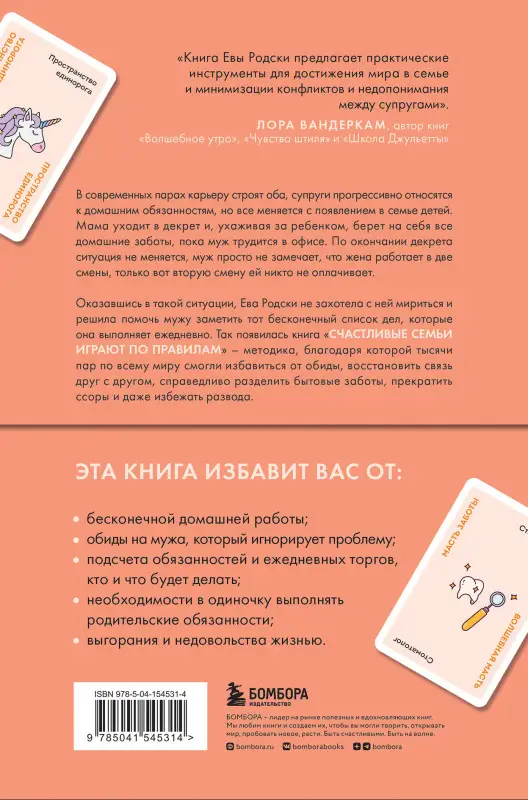 Ева Родски. Счастливые семьи играют по правилам