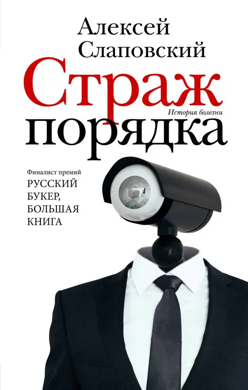 Уценка. Слаповский Алексей Иванович: Страж порядка