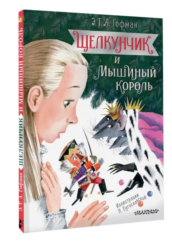 Гофман Эрнст Теодор Амадей: Щелкунчик и Мышиный король