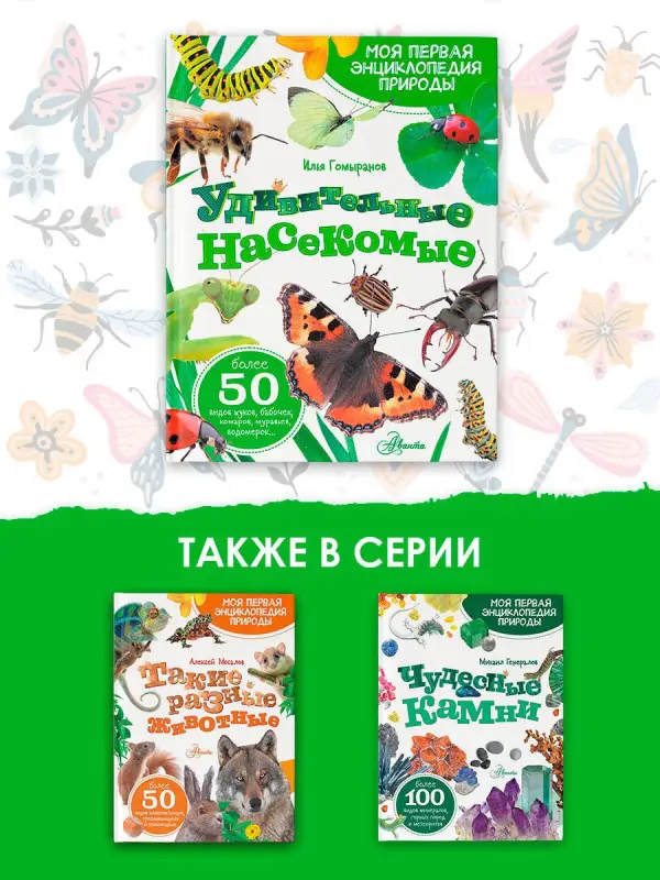 Гомыранов Илья Алексеевич: Удивительные насекомые