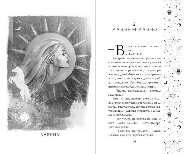 Евгения Преображенская. Проклятие черного единорога (#1)