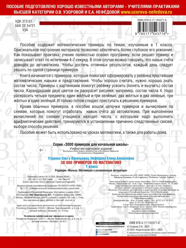 Узорова Ольга Васильевна, Нефедова Елена Алексеевна: 30000 примеров по математике. 1 класс