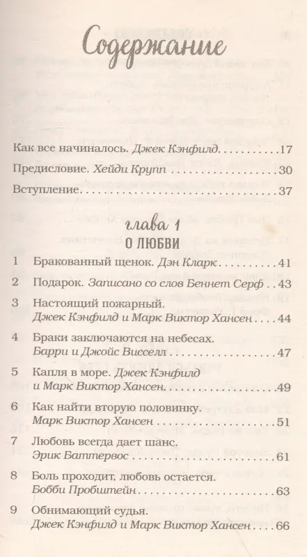 Кэнфилд Джек: Куриный бульон для души. 101 лучшая история