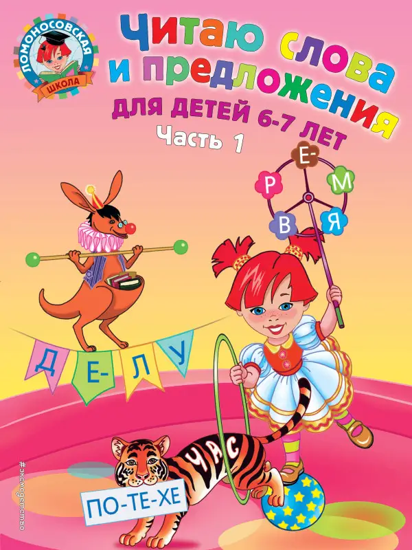 Читаю слова и предложения. Для детей 6-7 лет. Часть 1
