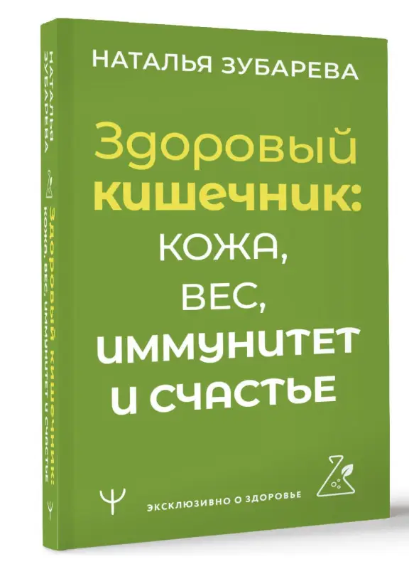 Уценка.Зубарева Наталья Александровна: Здоровый кишечник: кожа, вес, иммунитет и счастье