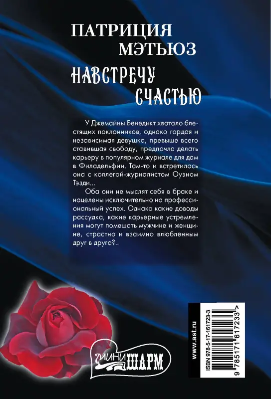 Навстречу счастью: Патриция Мэтьюз