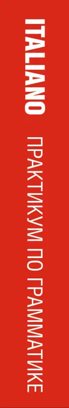 Уценка. Буэно Томмазо: Современный итальянский. Практикум по грамматике
