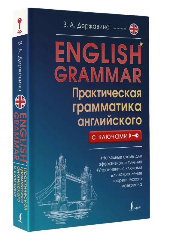 Уценка.Державина Виктория Александровна: English Grammar. Практическая грамматика английского с ключами