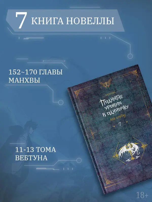 Уценка. Чхугон. Поднятие уровня в одиночку. Книга 7 (Solo Leveling). Новелла