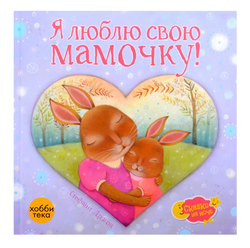 Уценка. Я люблю свою мамочку!: Стефани Дрэгон