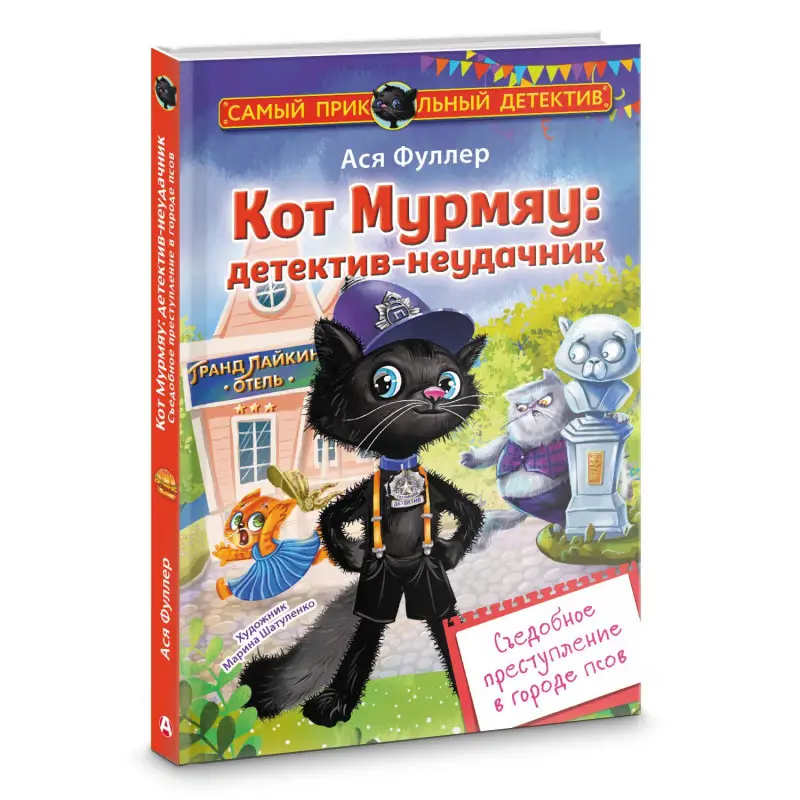 Фуллер Ася: Кот Мурмяу: детектив-неудачник. Съедобное преступление в городе псов