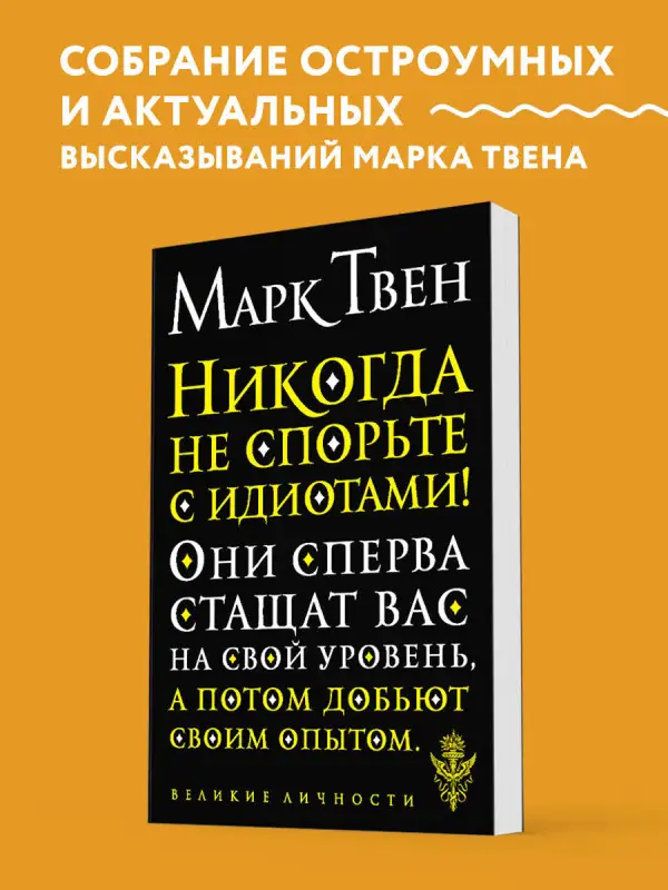 Уценка. Марк Твен: Никогда не спорьте с идиотами!