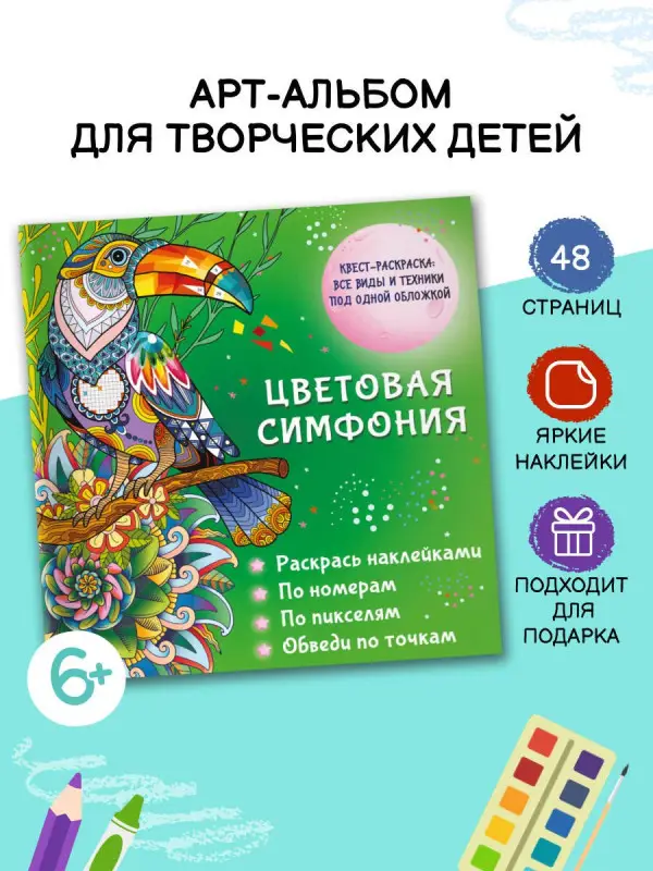 Уценка.Цветовая симфония. Раскрась наклейками, по номерам, по пикселям, обведи по точкам