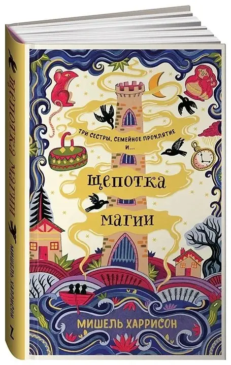 Харрисон Мишель: Щепотка магии