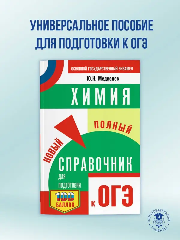 Уценка. Медведев Юрий Николаевич: ОГЭ. Химия. Новый полный справочник для подготовки к ОГЭ