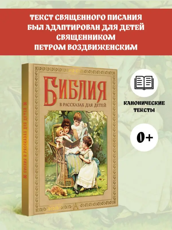 Уценка. Библия в рассказах для детей