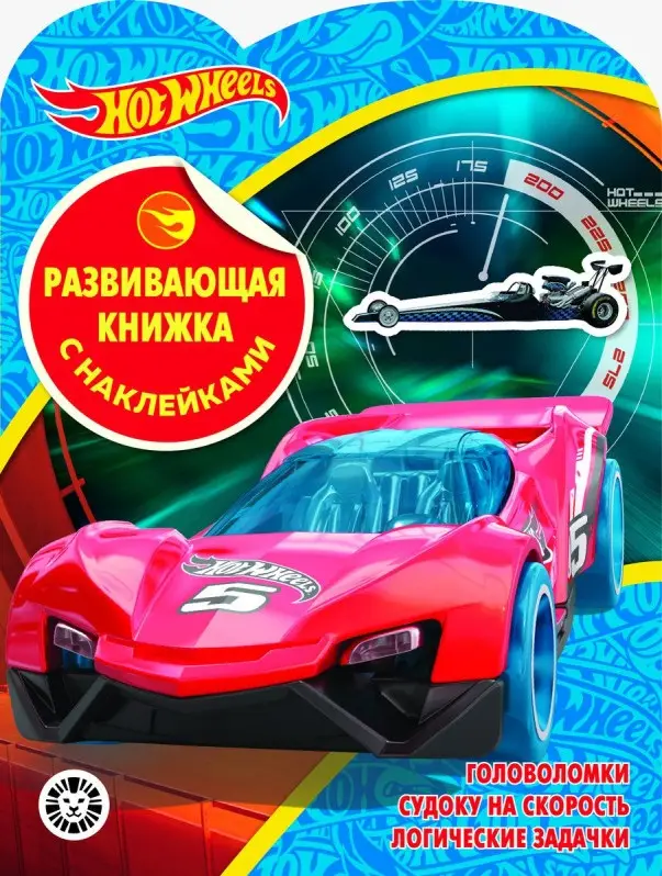 Уценка. Hot Wheels. N КСН 2001. Развивающая книжка с наклейками