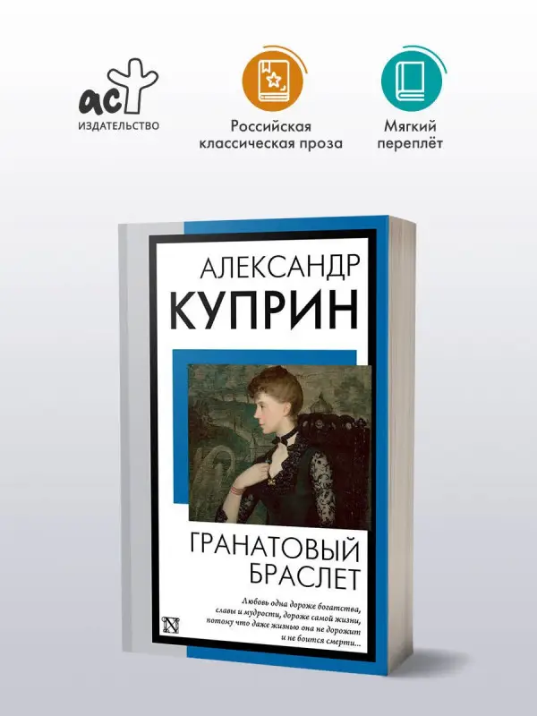 Куприн Александр Иванович: Гранатовый браслет