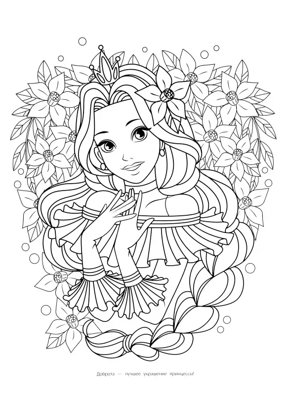 Мегараскраска. Принцессы и единороги