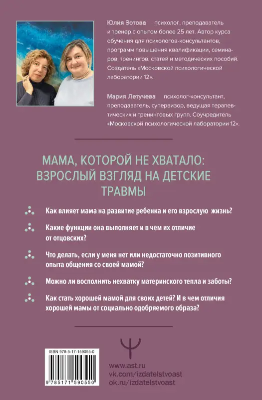 Зотова Юлия Петровна, Летучева Мария Владимировна: Все дело в маме. Работа с фигурой матери в психотерапии