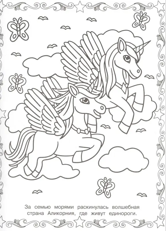 Уценка. Волшебные Единороги. Суперраскраска