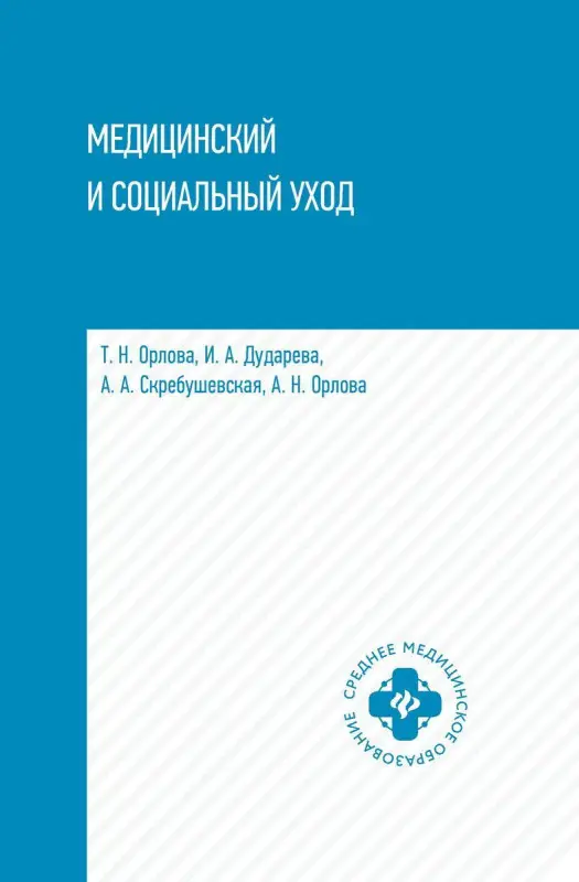 Орлова, Скребушевская, Дударева: Медицинский и социальный уход. Учебное пособие