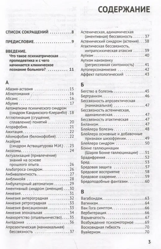 Справочник практикующего психиатра. Основные психопатологические симптомы, синдромы и состояния