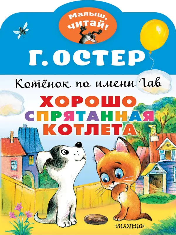 Остер Григорий Бенционович: Котенок по имени Гав. Хорошо спрятанная котлета