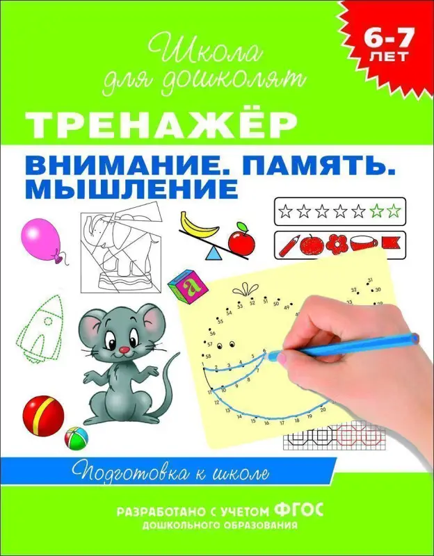 Уценка. Тренажёр. Внимание. Память. Мышление