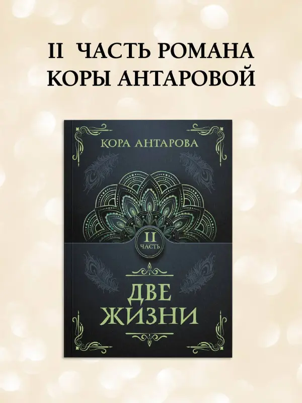 Антарова Конкордия Евгеньевна: Две жизни. Часть II