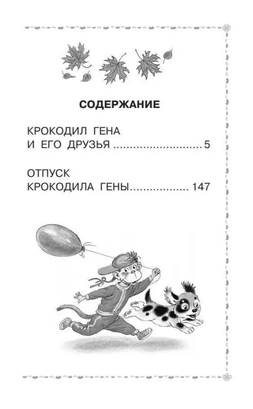 Успенский Эдуард Николаевич: Крокодил Гена и его друзья. Сказочные повести