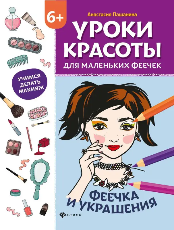 Анастасия Пашанина: Уроки красоты для маленьких феечек. Феечка и украшения. Книжка-раскраска