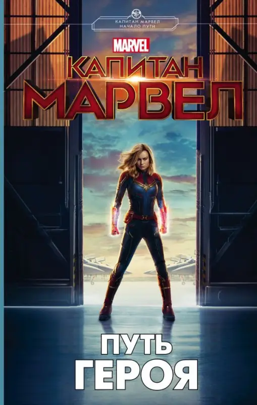 Стив Белинг: Капитан Марвел. Путь героя (новеллизация)