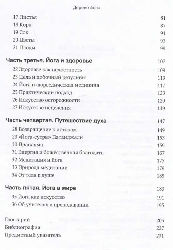 Айенгар Беллур Кришнамачар Сундарараджа: Дерево йоги: Ежедневная практика