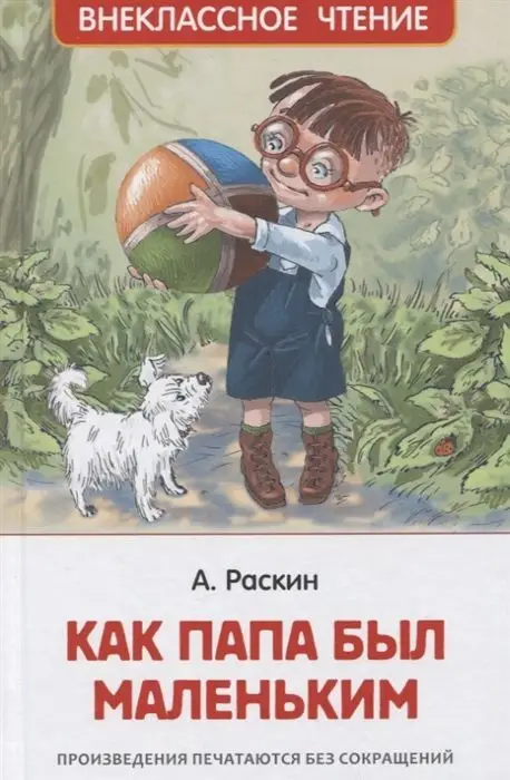 Уценка. Как папа был маленьким (U978-5-353-10095-9)