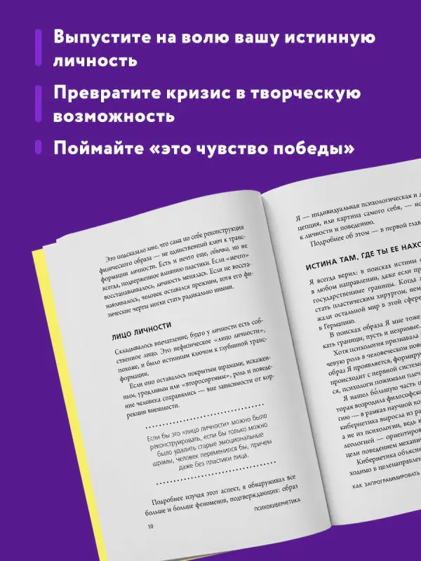 Максуэлл Мольц. Психокибернетика. Как запрограммировать себя на подлинное счастье
