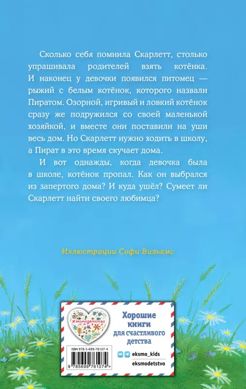 Уценка. Холли Вебб. Котёнок Пират, или Ловкий коготь (выпуск 11)