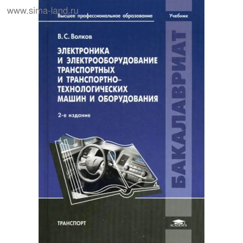 Электроника и электрооборудование транспортных и транспортно-технологических машин и оборудования