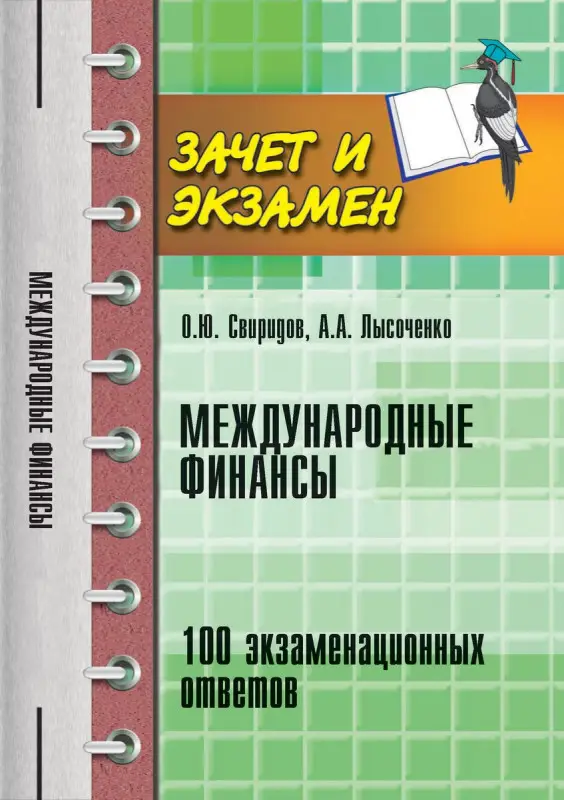 Международные финансы. 100 экзаменационных ответов