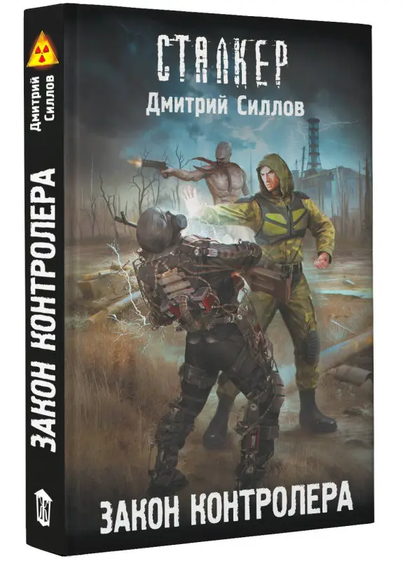Силлов Дмитрий Олегович: Закон контролера