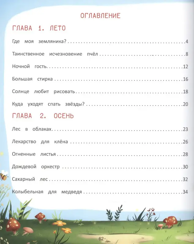 Волшебница Природа. Сказки Туманного леса