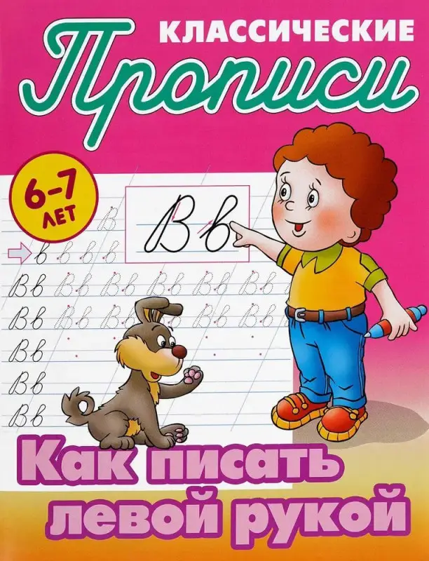 Уценка. Прописи классические. Как писать левой рукой 6-7 лет