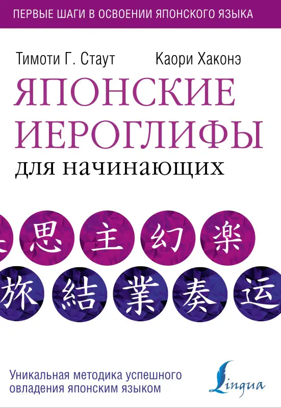 Уценка.Стаут Тимоти Г., Хаконэ К.: Японские иероглифы для начинающих