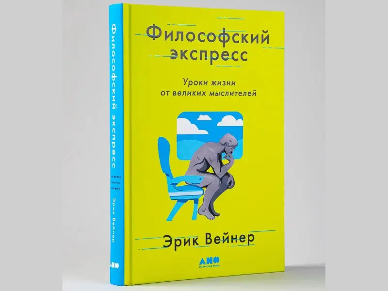 Вейнер Эрик: Философский экспресс: Уроки жизни от великих мыслителей