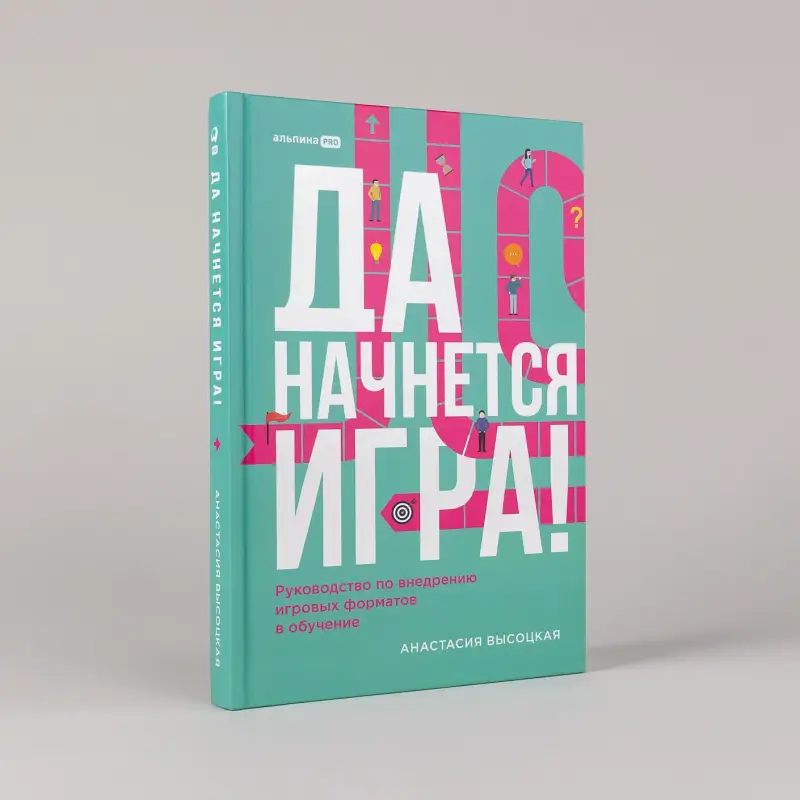 Уценка. Высоцкая Анастасия. Да начнется игра! Руководство по внедрению игровых форматов в обучение
