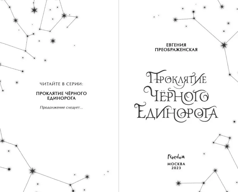 Евгения Преображенская. Проклятие черного единорога (#1)