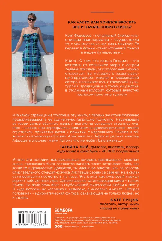 Катя Федорова. О том, что есть в Греции. Рецепты греческой кухни и гедонизма