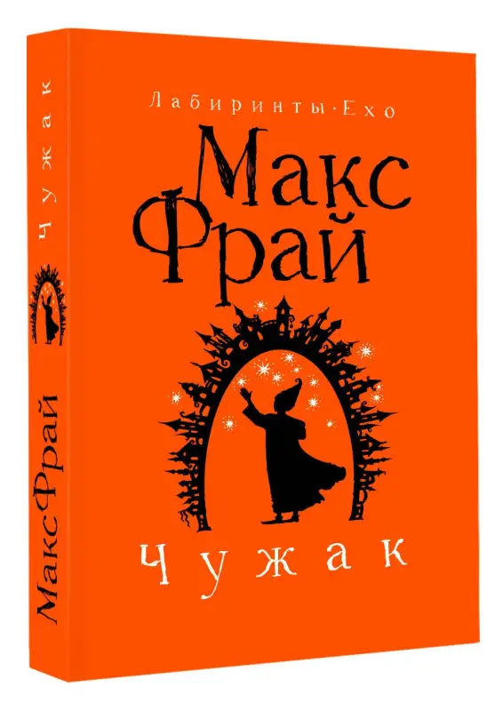 Уценка.Фрай Макс: Чужак