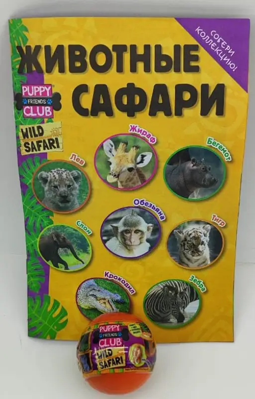 Маленький Зоомагазин спец. коллекция комплект 2 в 1 №1 (шар Сафари + машинка инерционная животное, в асс. без выбора)